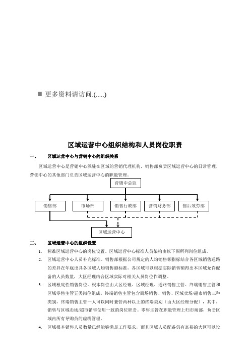 区域运营中心组织结构与人员岗位说明