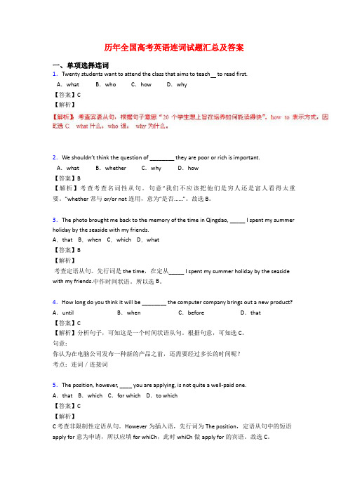 历年全国高考英语连词试题汇总及答案