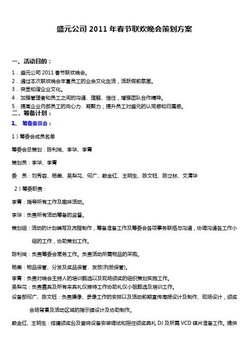 2011年春节联欢晚会策划草案