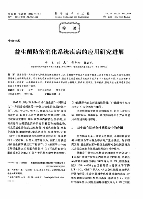 益生菌防治消化系统疾病的应用研究进展