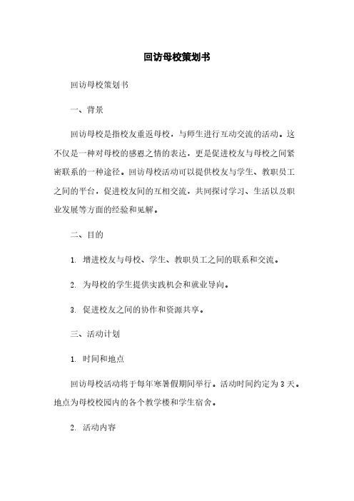 回访母校策划书