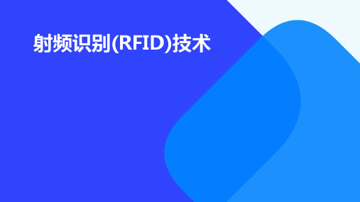 射频识别(RFID)技术