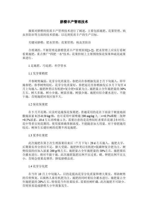 脐橙丰产管理技术