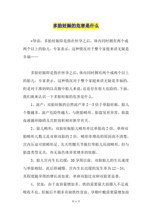 多胎妊娠的危害是什么