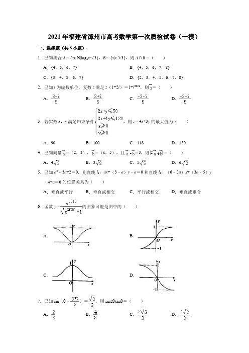 2021年福建省漳州市高考数学第一次质检试卷(一模) (解析版)