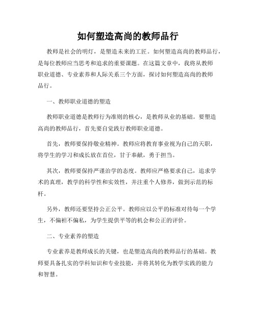 如何塑造高尚的教师品行