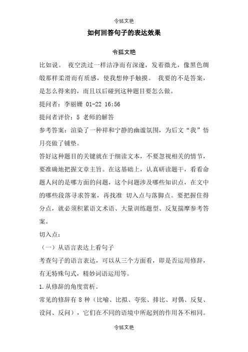如何回答句子的表达效果之令狐文艳创作