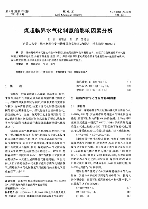 煤超临界水气化制氢的影响因素分析