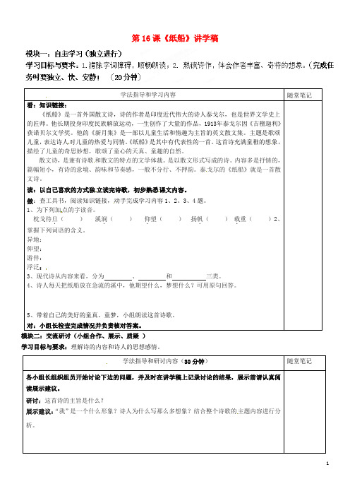 广东省河源市中英文实验学校2012-2013学年七年级语文下册 第16课《纸船》讲学稿