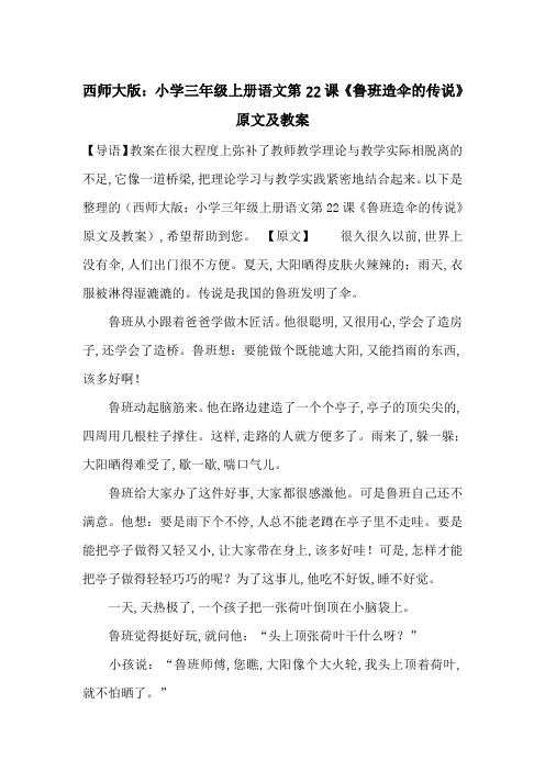 最新西师大版：小学三年级上册语文第22课《鲁班造伞的传说》原文及教案