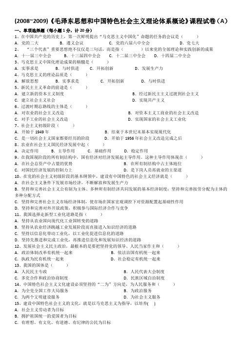 毛概2008~2009试卷