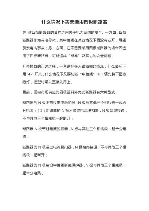 什么情况下需要选用四极断路器