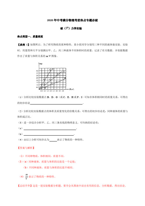 (27)力学实验—-2020年中考满分物理考前热点专题必破