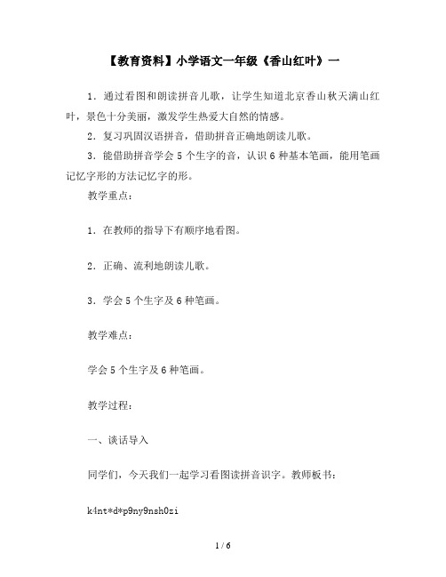 【教育资料】小学语文一年级《香山红叶》一