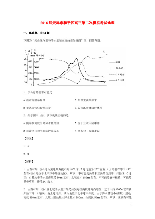 天津市和平区高三地理第二次模拟考试试卷(含解析)