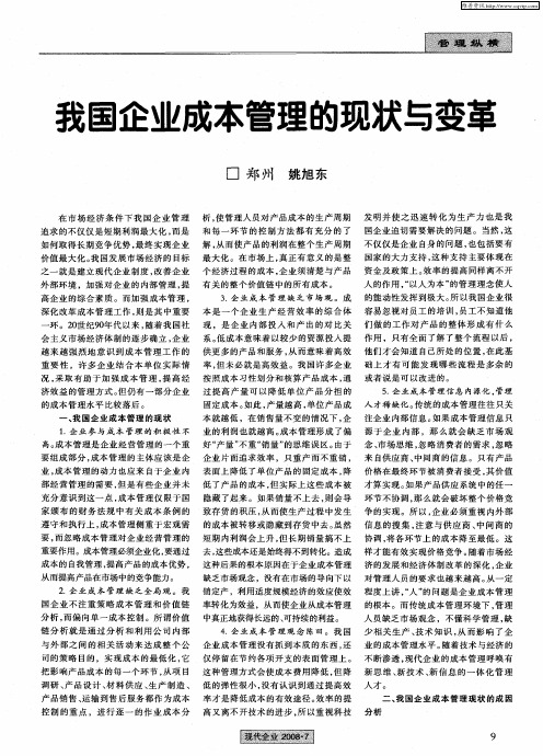 我国企业成本管理的现状与变革
