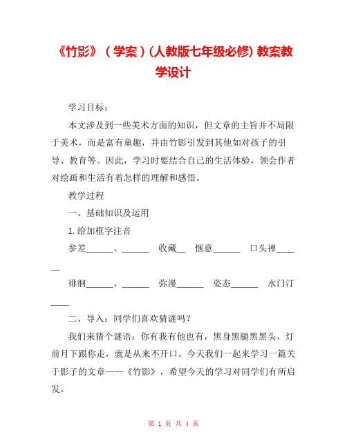 《竹影》(学案)(人教版七年级必修) 教案教学设计 