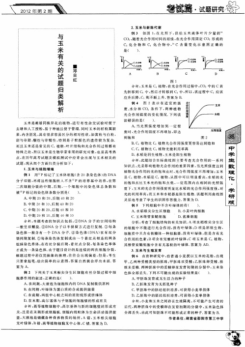 与玉米有关的试题归类解析