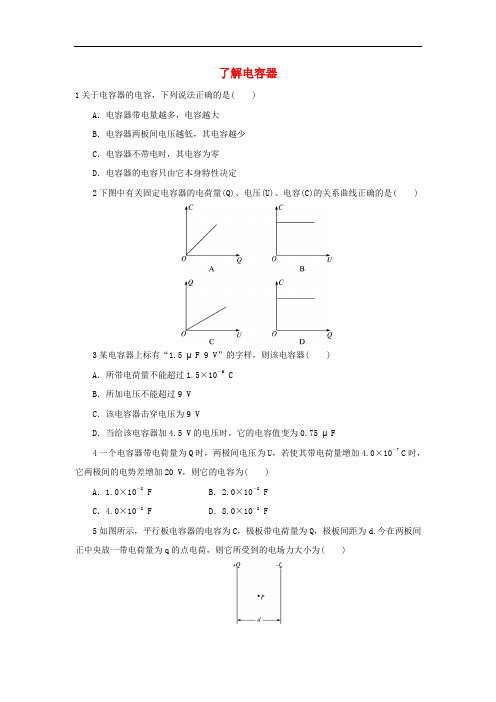 高中物理 第一章 电场 第七节 了解电容器自我小测 粤