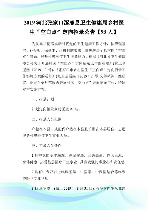 河北张家口涿鹿县卫生健康局乡村医生“空白点”定向招录公告【93人】.doc