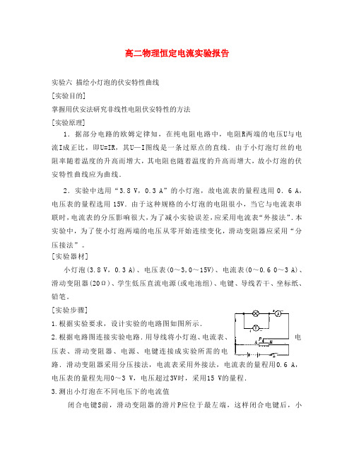 高二物理恒定电流实验报告