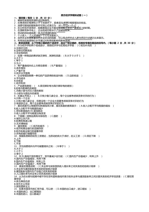 西方经济学模拟试题