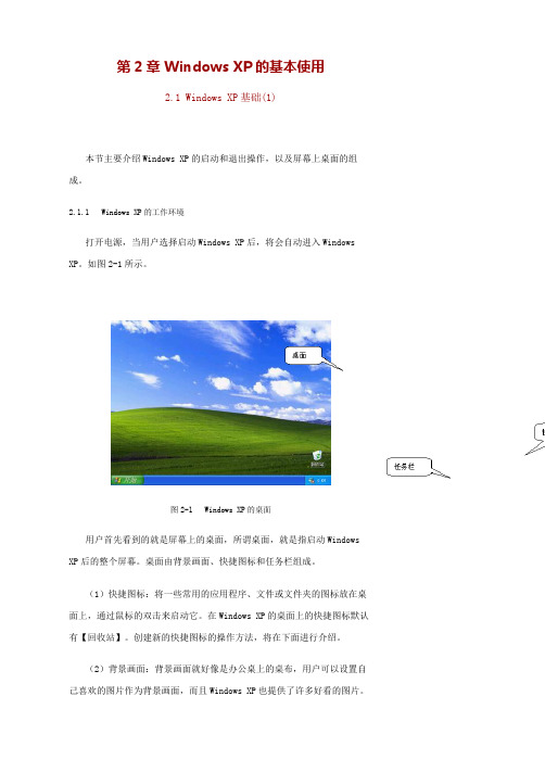 Windows XP的基本使用