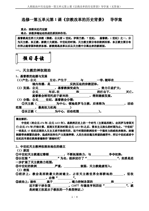 人教版高中历史选修一第五单元第1课《宗教改革的历史背景》导学案(无答案)