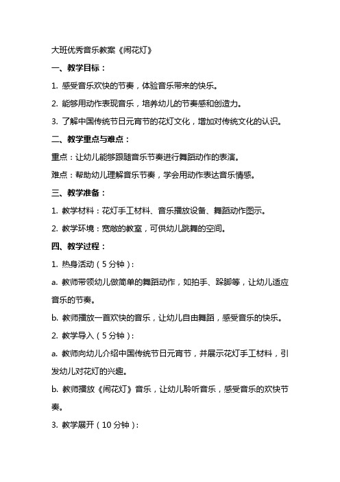 大班优秀音乐教案《闹花灯》