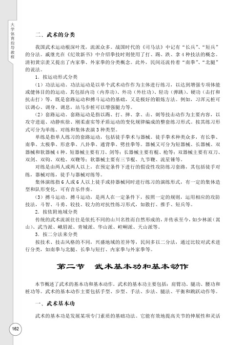 武术基本功和基本动作_大学体育指导教程_[共11页]