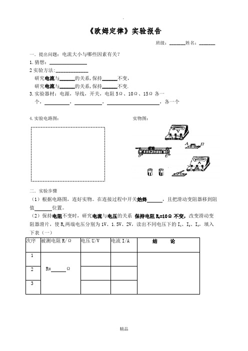欧姆定律实验报告单