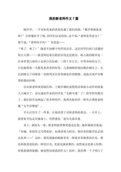 中小学我的新老师作文7篇