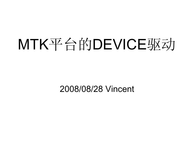 MTK平台的DEVICE驱动20100428_z重要