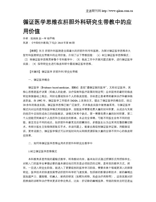 循证医学思维在肝胆外科研究生带教中的应用价值