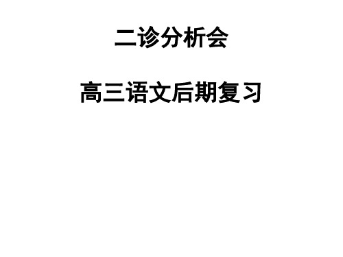 2016四川省成都市二诊分析会：高三语文后期复习ppt