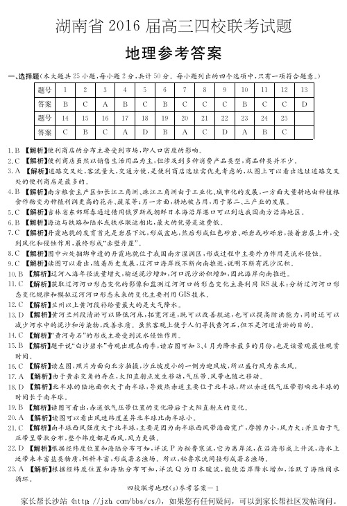 师大附中、长沙一中、长郡中学、雅礼中学2016届高三四校联考地理答案.pdf.
