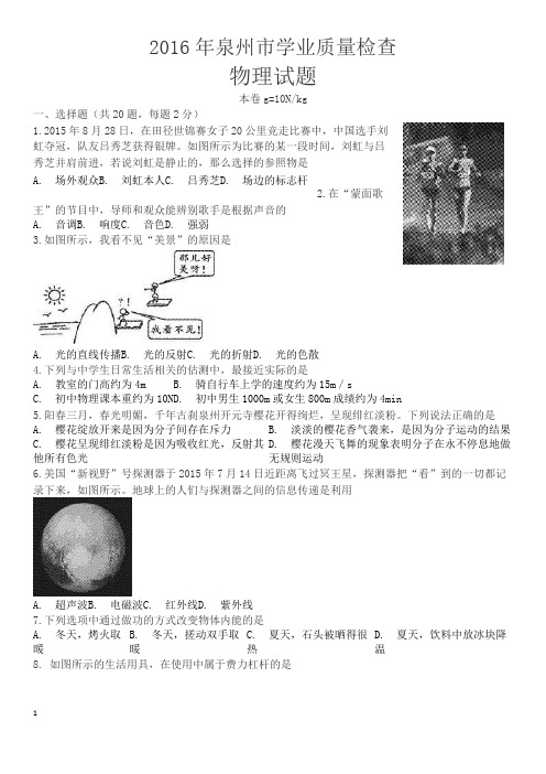 2016泉州市物理质量检查