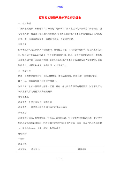 七年级政治下册 15.2 预防违法犯罪 从杜绝不良行为做起教案 鲁教版-鲁教版初中七年级下册政治教案