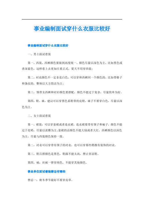 事业编制面试穿什么衣服比较好