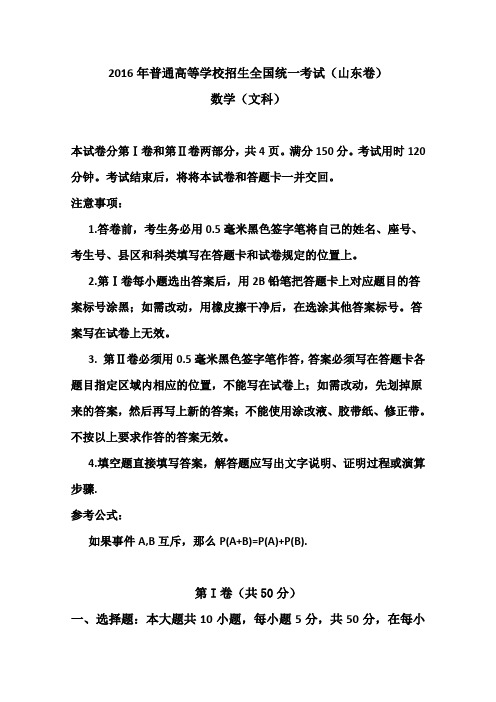 2016年高考山东卷文数试题(Word版)