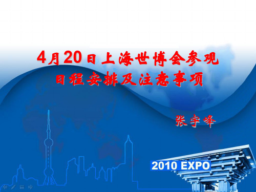 上海世博会参观日程安排及注意事项