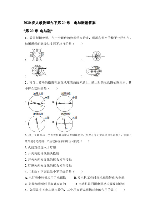 2020春人教物理九下第20章  电与磁附答案