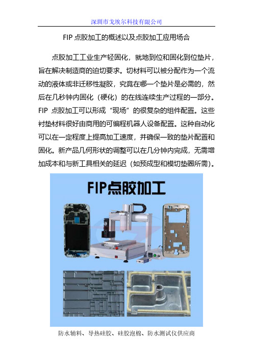 FIP点胶加工的概述以及点胶加工应用场合