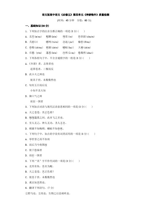 语文版高二语文《必修五》质量检测：第四单元《神游物外》Word版含解析.doc