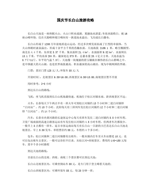 国庆节长白山旅游攻略
