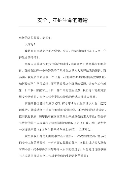 安全,守护生命的港湾