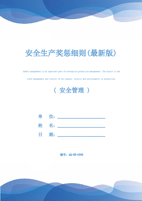 安全生产奖惩细则(最新版)