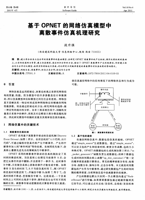 基于OPNET的网络仿真模型中离散事件仿真机理研究