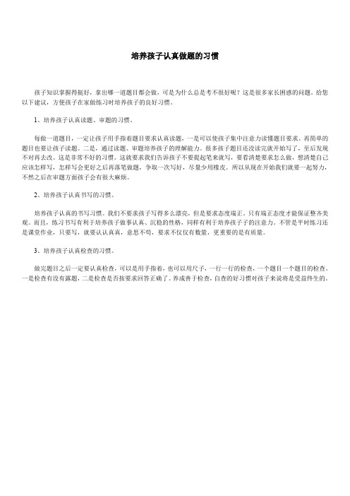 培养孩子认真做题的习惯 