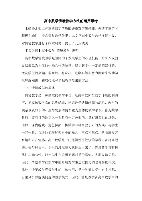高中数学情境教学方法运用思考论文